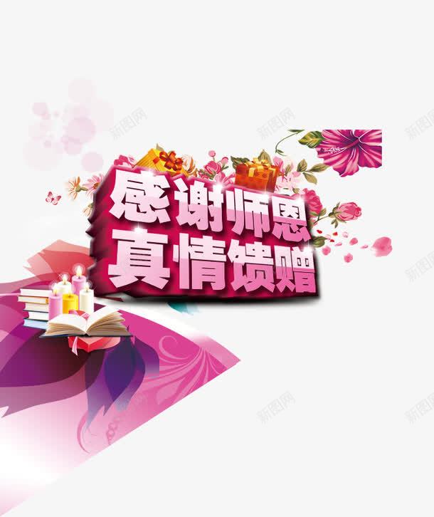 真情馈赠png免抠素材_88icon https://88icon.com 感谢 教师节 艺术字