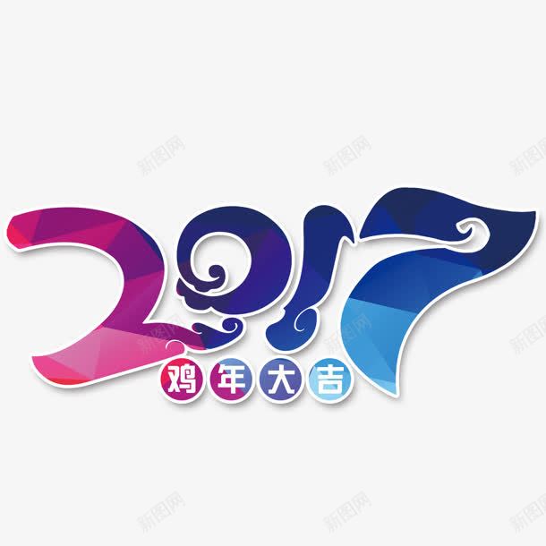 2017彩色艺术字新年装饰png免抠素材_88icon https://88icon.com 2017 彩色 新年 艺术 装饰