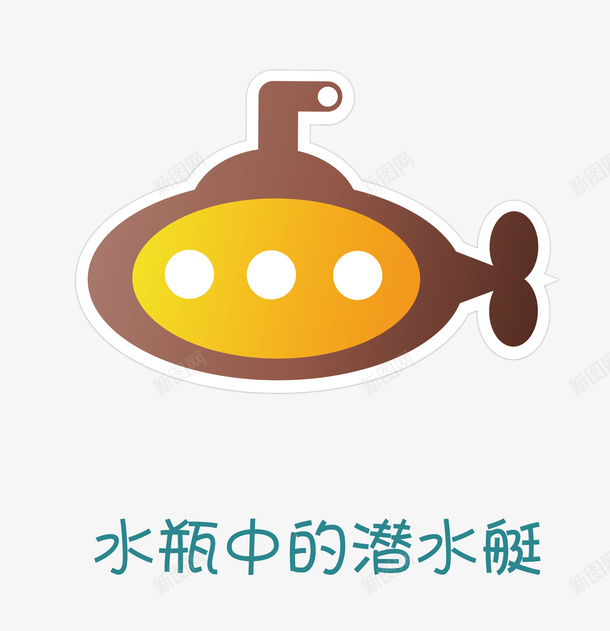 水瓶中的潜艇矢量图eps免抠素材_88icon https://88icon.com 卡通素材 水瓶 潜艇 矢量素材 矢量图