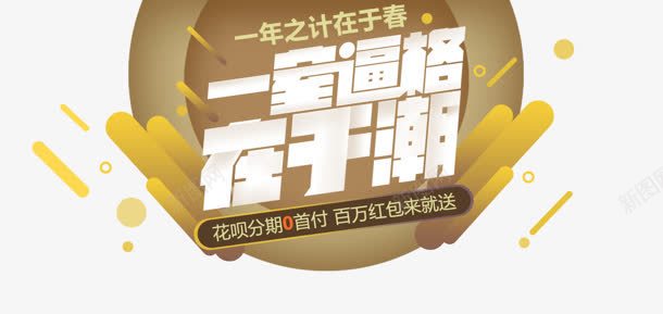 在于潮png免抠素材_88icon https://88icon.com 创意字 在于潮 艺术字 逼格