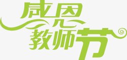 创意海报绿色字体素材