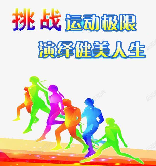 挑战运动极限png免抠素材_88icon https://88icon.com 健身库 演绎健美人生 跑步 运动 运动素材