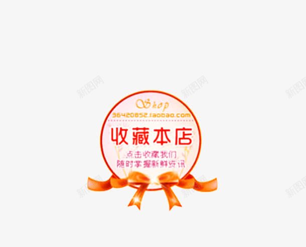 收藏本店png免抠素材_88icon https://88icon.com 促销 标签 淘宝标签