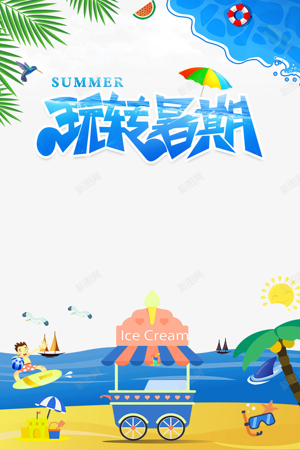 玩转暑期沙滩冲浪艺术字元素psd免抠素材_88icon https://88icon.com 冲浪 字体元素 植物装饰 沙滩 海洋 玩转暑期 艺术字