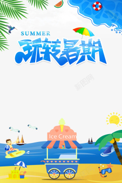 暑期课堂艺术字玩转暑期沙滩冲浪艺术字元素高清图片