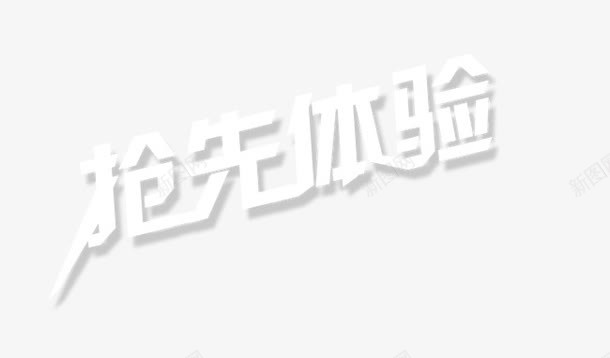 抢先体验png免抠素材_88icon https://88icon.com 体验 抢先体验 文字 艺术字