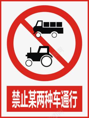 道路禁止某两种车通行图标图标