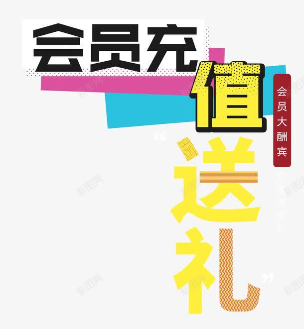 会员充值送礼会员大酬宾png免抠素材_88icon https://88icon.com 会员 会员充值送礼 会员大酬宾 充值有礼 充值送好礼 充值送礼 排版 文字设计 艺术字 豪礼 送大礼