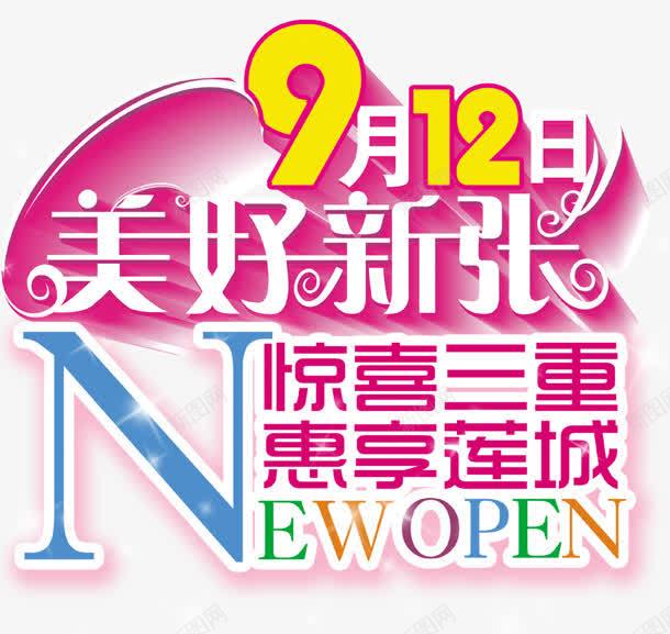 美好新张png免抠素材_88icon https://88icon.com ENW 三重 惊喜 新开张 美好