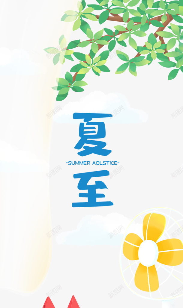 夏至手绘植物元素图psd免抠素材_88icon https://88icon.com 元素图 夏至 手绘植物 电风扇 艺术字 西瓜
