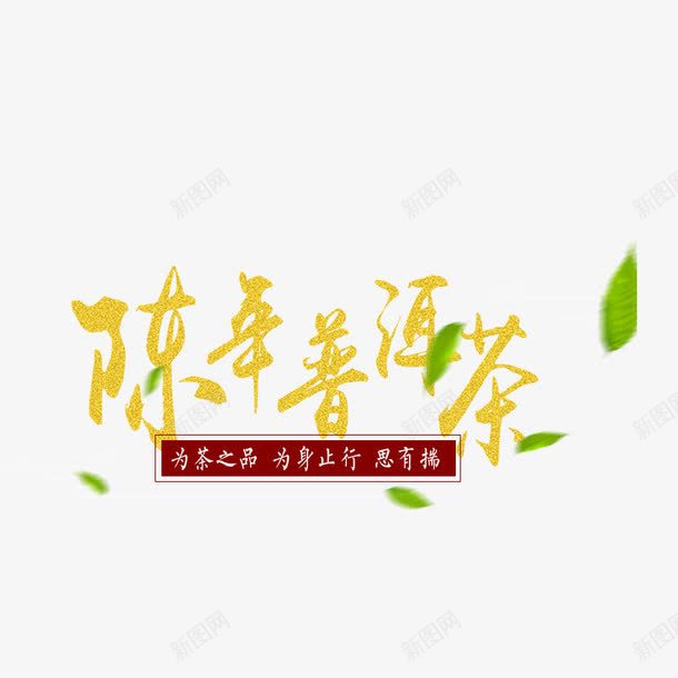 陈年普洱茶png免抠素材_88icon https://88icon.com 普洱 茶 茶文化 茶道