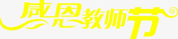 黄色海报立体字体png免抠素材_88icon https://88icon.com 字体 海报 立体 黄色