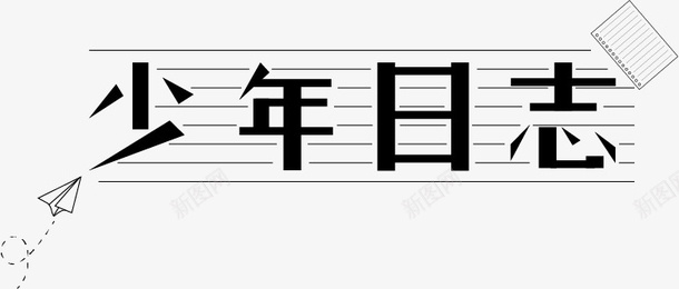 少年日志字体png免抠素材_88icon https://88icon.com 作业本 字体 字体设计 少年 日志 笔记本 纸飞机 设计 青年