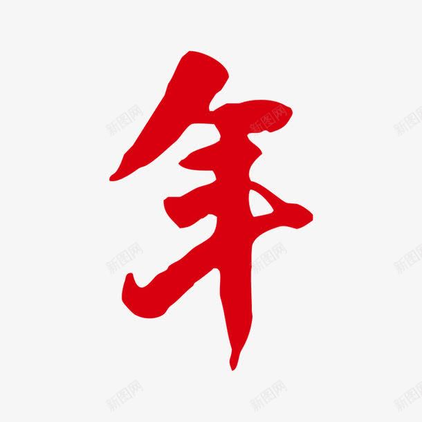 新年字体红色字体png免抠素材_88icon https://88icon.com 新年字体 红色字体