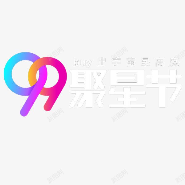 聚星节艺术字png免抠素材_88icon https://88icon.com 99 卡通 白色 聚星节 艺术字 装饰图案