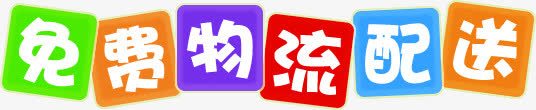 免费物流配送png免抠素材_88icon https://88icon.com PNG素材 免费 彩色 物流 艺术字