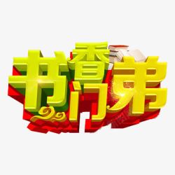 书香门第素材