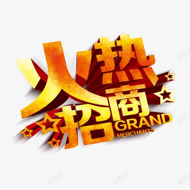 火热招商艺术字png免抠素材_88icon https://88icon.com 招商 招商海报 招商进行中 火热招商 火热进行中