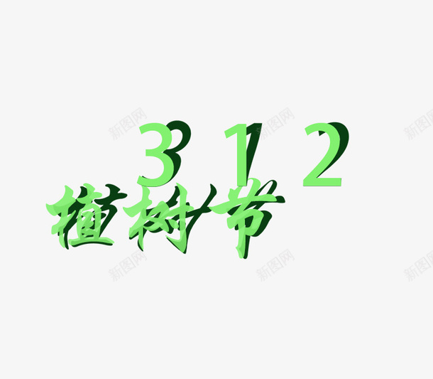 312植树节psd免抠素材_88icon https://88icon.com 312 影子 数字 植树节