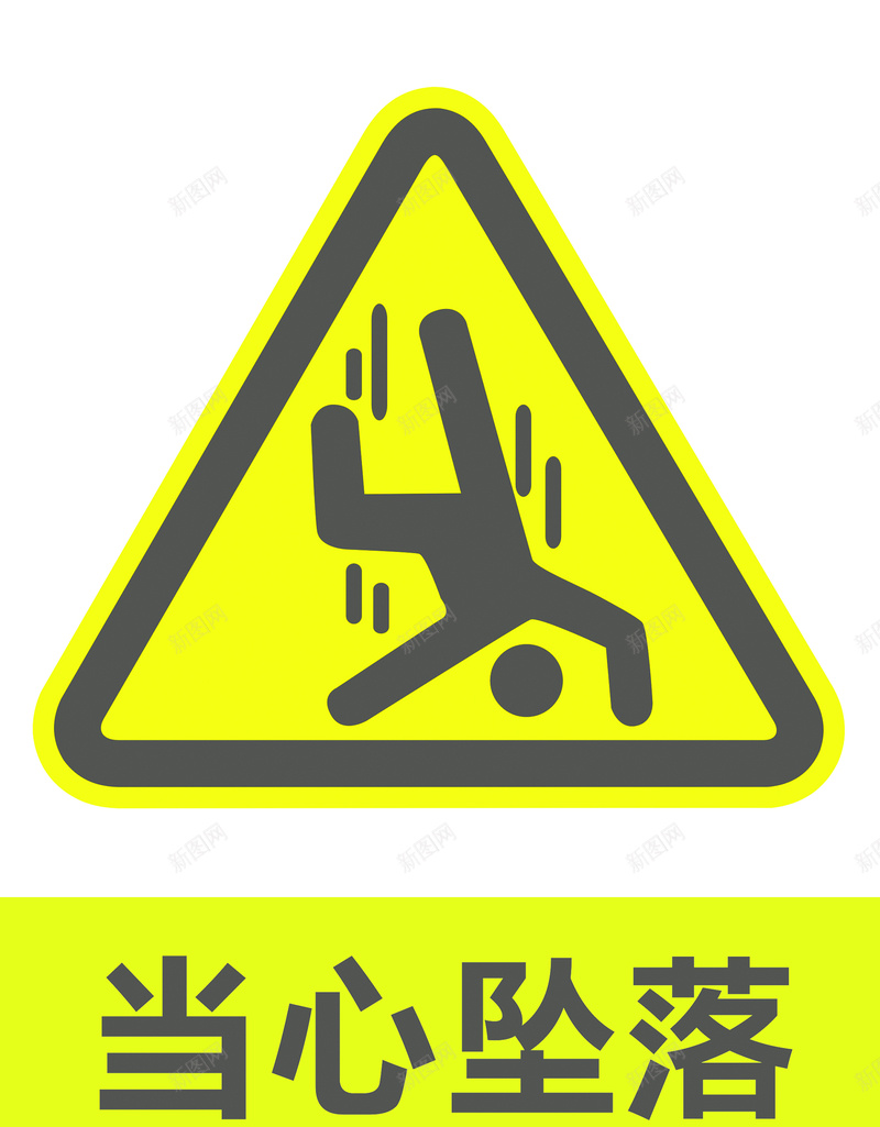 当心坠落警示牌jpg设计背景_88icon https://88icon.com 安全标识 当心坠落 标志 警示牌