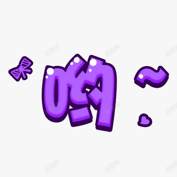 紫色简约哟字艺术字png免抠素材_88icon https://88icon.com 免抠PNG 哟字 简约 紫色 艺术字