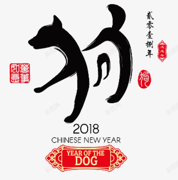 中国狗年png免抠素材_88icon https://88icon.com 2018 DOG 中国风 狗年 瑞狗 艺术字