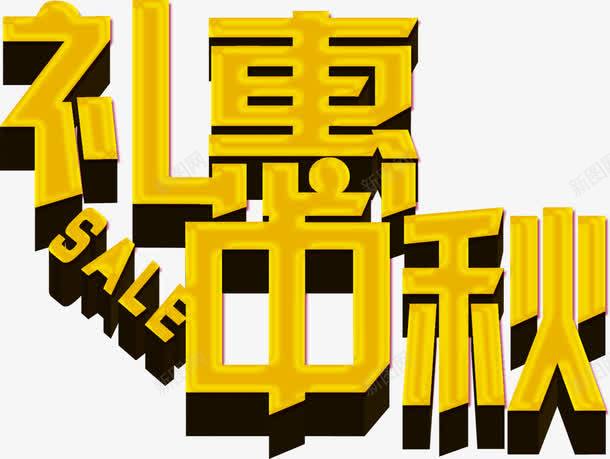 礼恵中秋金色立体艺术字png免抠素材_88icon https://88icon.com 中秋 立体 艺术 金色