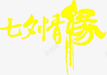 七夕情缘黄色字体png免抠素材_88icon https://88icon.com 七夕 字体 情缘 黄色