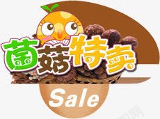 菌菇特卖电商促销字体png免抠素材_88icon https://88icon.com 促销 字体