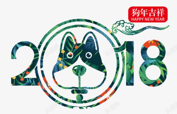 2018字体png免抠素材_88icon https://88icon.com 2018 2018艺术字 狗年装饰 装饰图 装饰画