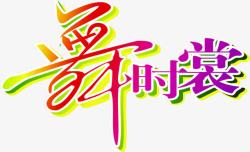 夏日舞时尚字体素材