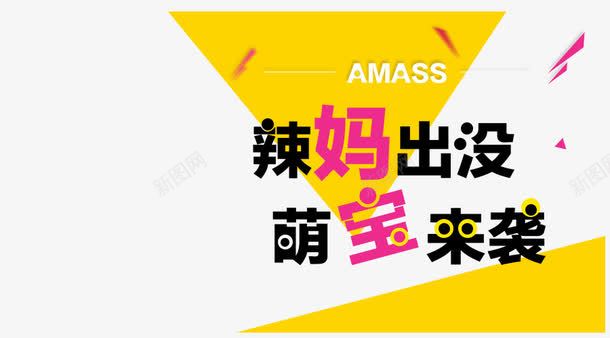 辣妈出没psd免抠素材_88icon https://88icon.com 亲子 海报 萌宝 萌宝来袭 辣妈 辣妈出没 黄色