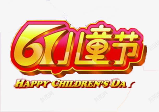 儿童节png免抠素材_88icon https://88icon.com 六一字体 可爱 天猫 淘宝