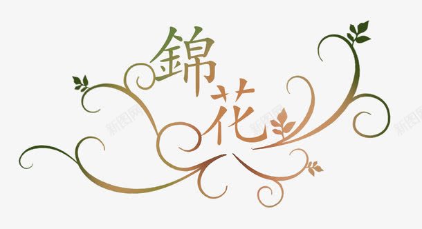 锦花png免抠素材_88icon https://88icon.com 字体设计 艺术字 锦花