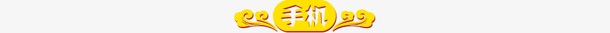 手机金色祥云图案png免抠素材_88icon https://88icon.com 图案 手机 祥云 金色