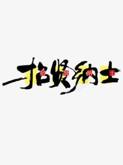 水墨创意字体素材