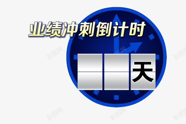 倒计时png免抠素材_88icon https://88icon.com 倒计时 冲刺 圆形 天数