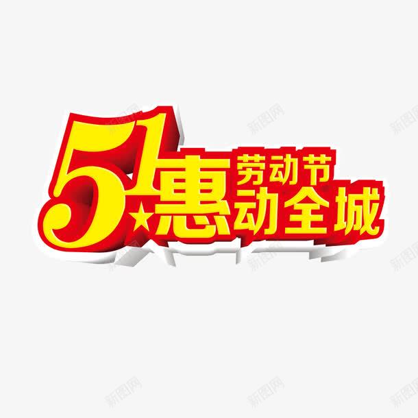 51惠动全城png免抠素材_88icon https://88icon.com 51惠动全城 劳动节 艺术字