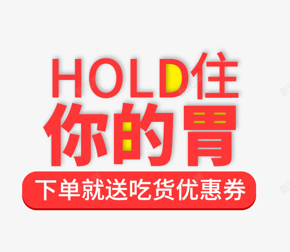 hold住你的胃psd免抠素材_88icon https://88icon.com PNG图形 PNG装饰 hold你的胃 红色 艺术字 装饰