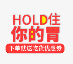 hold住你的胃素材