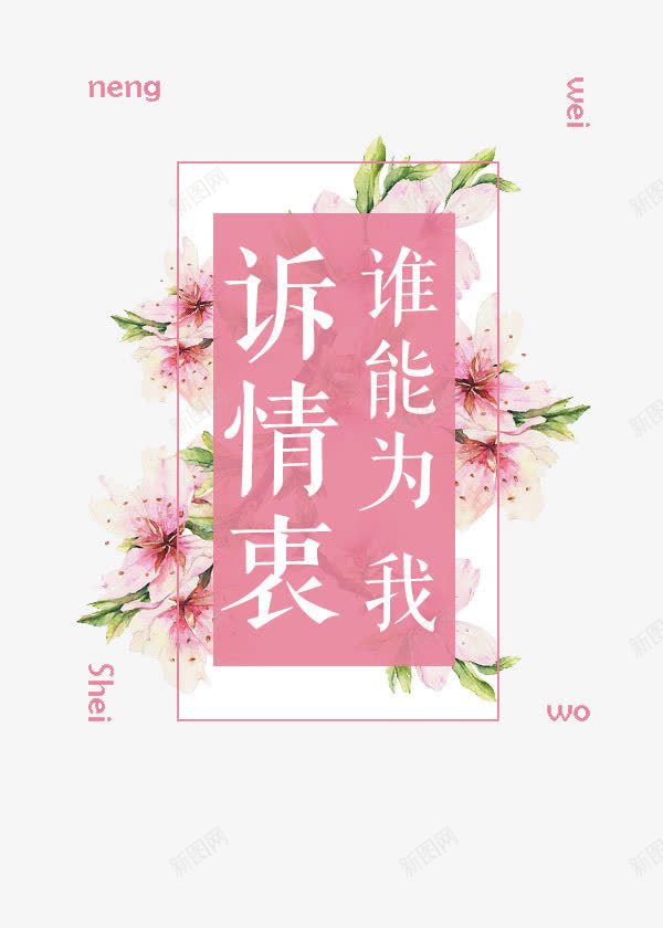 谁能为我诉情衷艺术字png免抠素材_88icon https://88icon.com 粉色 艺术字 花朵 谁能为我诉情衷