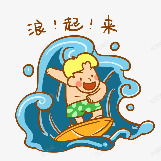 夏日表情浪起来冲浪psd免抠素材_88icon https://88icon.com 冲浪 夏日 浪起来 表情