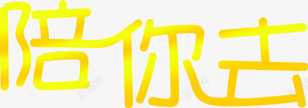 陪你去黄色可爱卡通字体png免抠素材_88icon https://88icon.com 卡通 可爱 字体 黄色