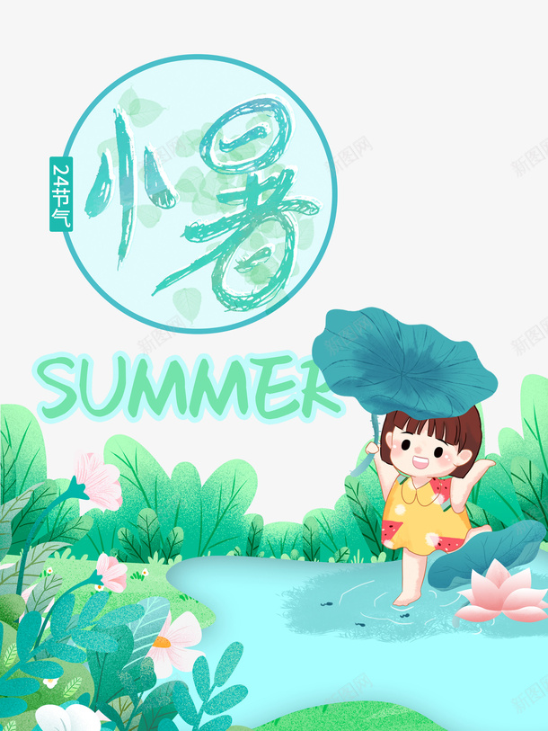 小暑卡通乘凉元素图psd_88icon https://88icon.com 卡通人物 夏天 小暑 植物装饰 艺术字 节气 荷叶