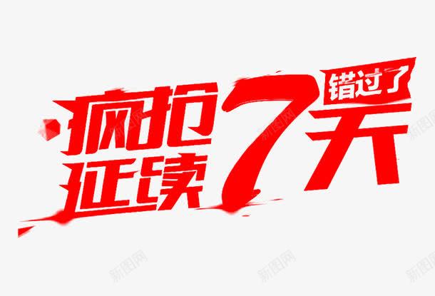 疯抢延续7天艺术字png免抠素材_88icon https://88icon.com 7天 免费图片 免费素材 疯抢延续 艺术字