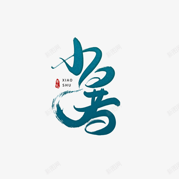 小暑艺术字毛笔字体元素psd免抠素材_88icon https://88icon.com 夏天 小暑 艺术字 节气