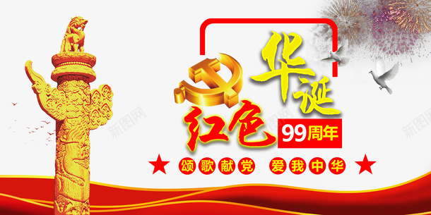 建党节红色华诞中华柱烟花幕布psd免抠素材_88icon https://88icon.com 中华柱 幕布 建党节 烟花 红色华诞