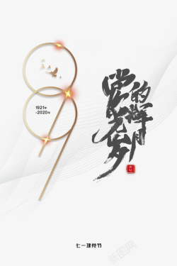 建党节99周年党的光辉岁月背景纹理素材