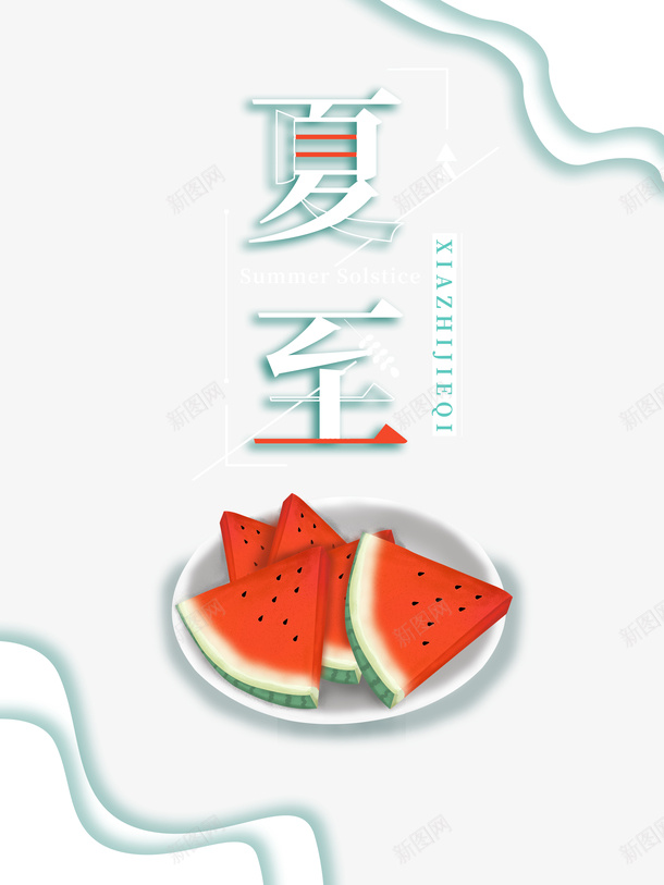 夏至西瓜装盘元素psd免抠素材_88icon https://88icon.com 夏天元素 夏至 艺术字 西瓜 边框