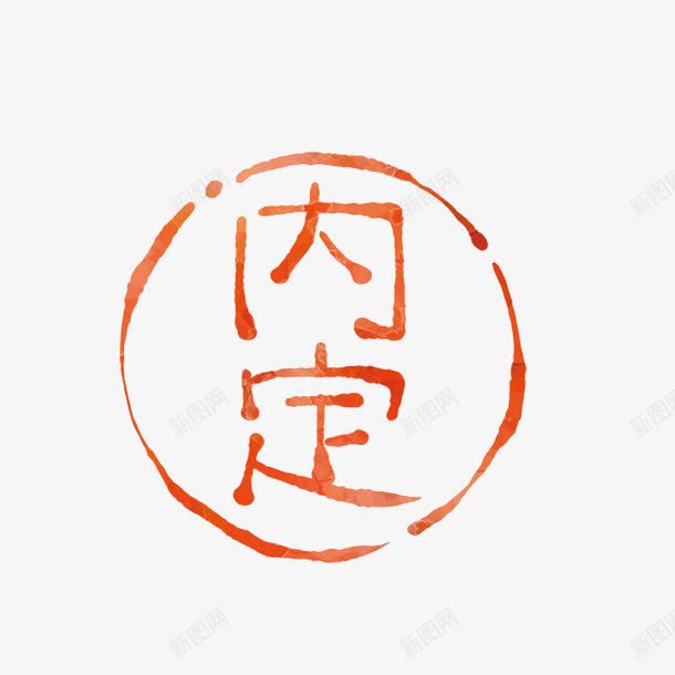 卡通红色标志png免抠素材_88icon https://88icon.com 公章图案 内定标志 卡通标志 红色标志